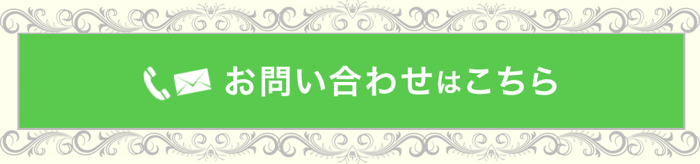 リンク：お問い合わせ