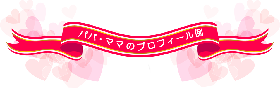 パパ・ママのプロフィール例